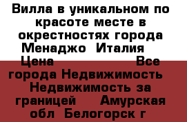 Вилла в уникальном по красоте месте в окрестностях города Менаджо (Италия) › Цена ­ 106 215 000 - Все города Недвижимость » Недвижимость за границей   . Амурская обл.,Белогорск г.